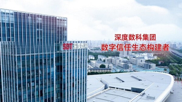 深度数科集团大楼