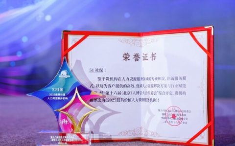 51社保荣获三人行2025最具价值人力资源服务机构