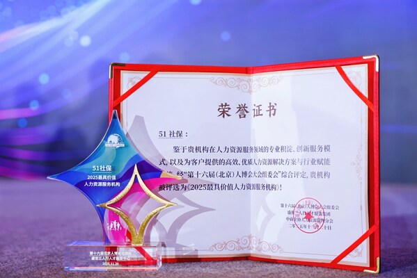 51社保荣获三人行2025最具价值人力资源服务机构