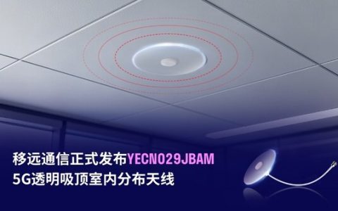 再见，信号死角！移远 5G 透明吸顶天线让室内连接 "隐形" 升级
