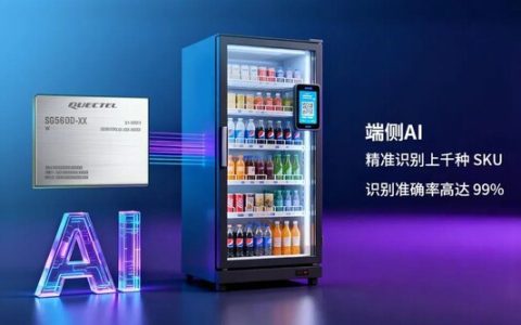 告别"滚雪球"式成本！移远OpenVending AI方案，破解无人零售成本困局