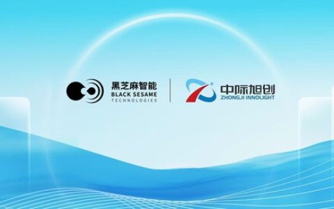 黑芝麻智能与中际旭创强强联合：锚定辅助驾驶与具身智能终端赛道，共启产业智能化新局