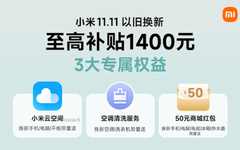 小米商城上线以旧换新3大福利 双11最大补贴1400元