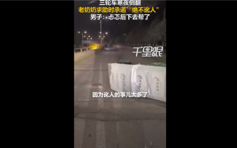 老人三轮侧翻求助时承诺不讹人让网友破防：心里酸酸的...