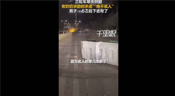 老人三轮侧翻求助时承诺不讹人让网友破防：心里酸酸的...