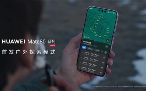 华为Mate 80系列首发户外探索模式 14天极限续航 关键时刻能救命