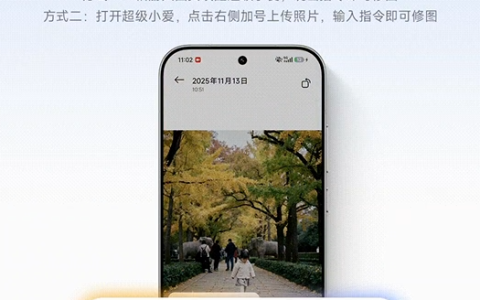 小米超级小爱AI大模型随心修图上线 一句话搞定P图