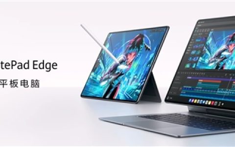 华为MatePad Edge突破平板与电脑边界：让平板和电脑体验融为一体