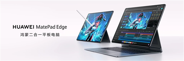 华为MatePad Edge突破平板与电脑边界：让平板和电脑体验融为一体