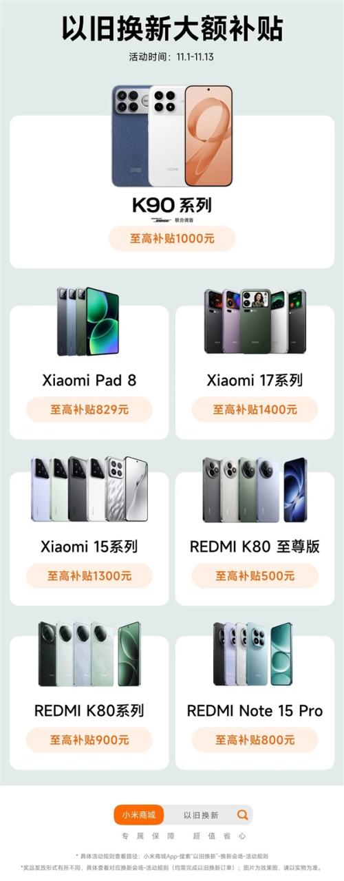 小米商城上线以旧换新3大福利 双11最大补贴1400元