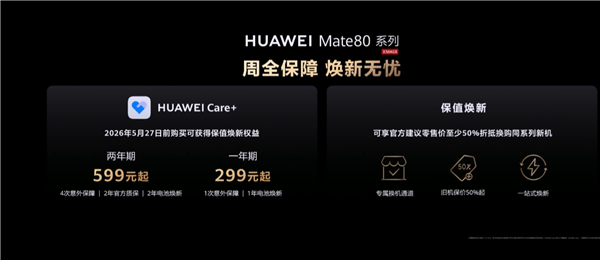 比Mate 70便宜800元！华为Mate 80系列11月28日10点08开售：4699元起