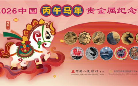 2026马年纪念币今起正式发行 共11枚 三种渠道购买