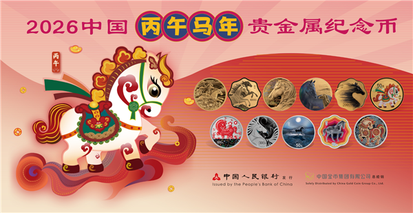 2026马年纪念币今起正式发行 共11枚 三种渠道购买