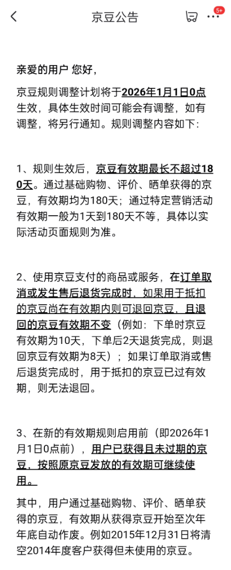 京东2026年调整京豆规则：有效期最长180天