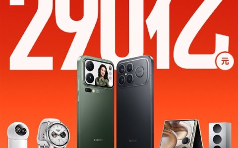 小米双11战报出炉！全渠道累计支付金额破290亿元