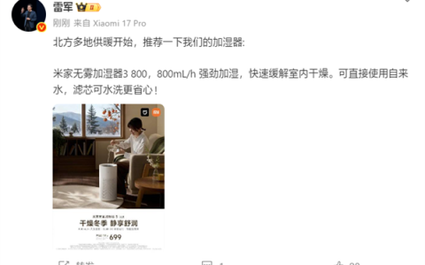 北方多地供暖开始！雷军推荐米家无雾加湿器3 800：售价699元