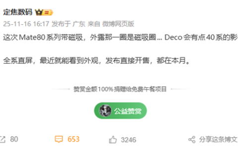 华为Mate 80系列本月发布：支持磁吸生态 Deco梦回Mate 40