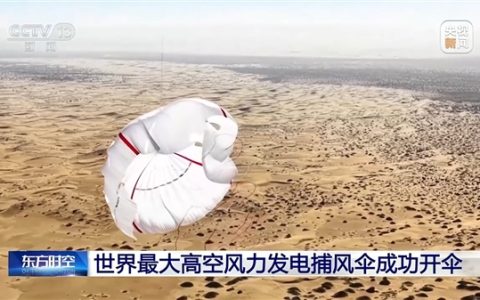 世界最大！我国高空捕风伞成功开伞：风电技术迈出关键一步