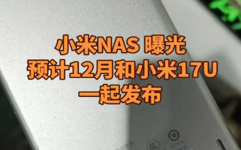 小米NAS曝光：金属外壳/双盘位 定名“小米智能存储”