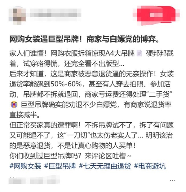 女装直播退货率80%以上 商家无奈推出巨型吊牌：防蹭穿