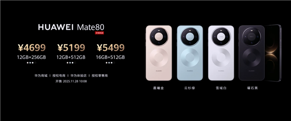 比Mate 70便宜800元！华为Mate 80系列11月28日10点08开售：4699元起