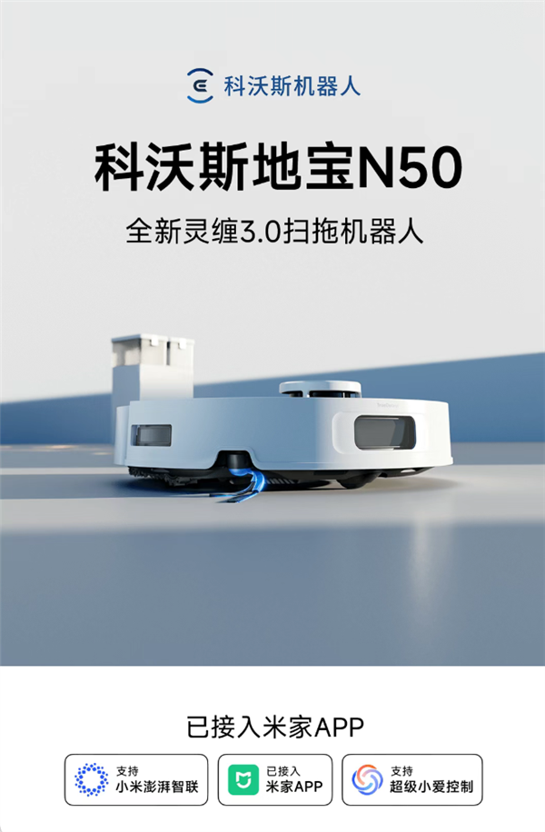 科沃斯扫拖机器人也接入米家APP了:小爱同学一句话控制