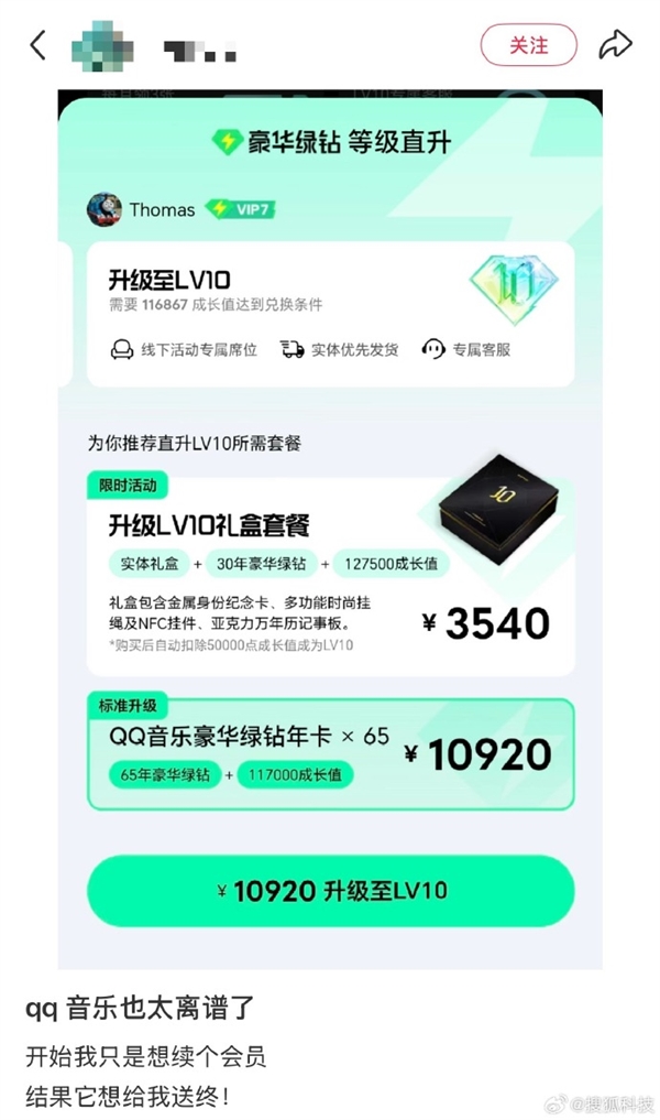 有升的必要吗！网友晒QQ音乐推86年年卡服务：费用近15000元