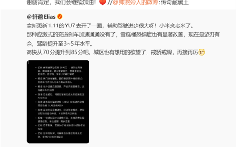 网友称小米YU7辅助驾驶更新后驾龄提升至3-5年水平 雷军：谢谢肯定 会继续加油