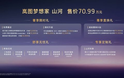 70.99万 岚图梦想家山河上市：尊享四座 剑指丰田埃尔法