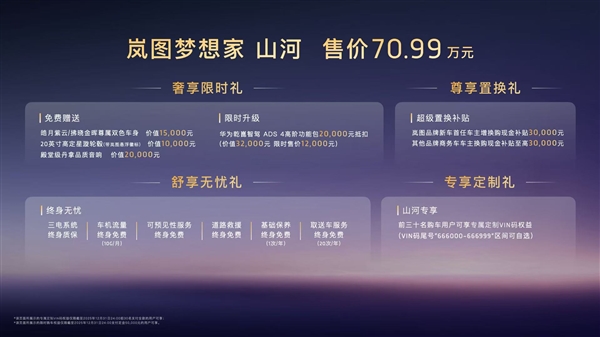 70.99万 岚图梦想家山河上市：尊享四座 剑指丰田埃尔法