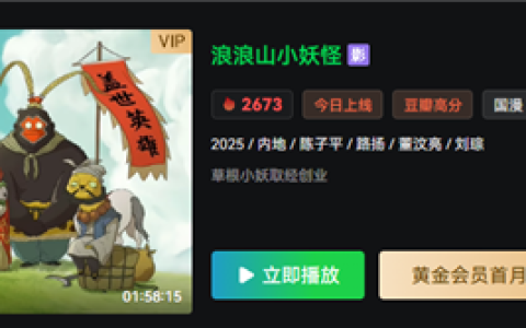 中国影史二维动画电影票房冠军！《浪浪山小妖怪》全网上线：会员免费看