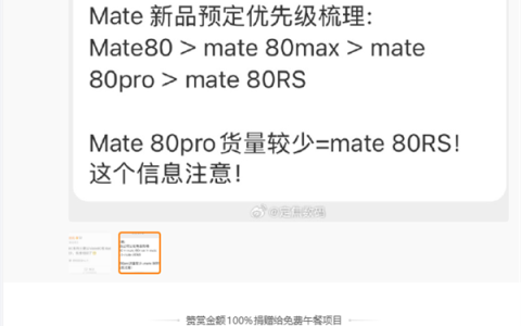 华为Mate 80系列备货量出炉：主推Pro Max 标准版管够放开买
