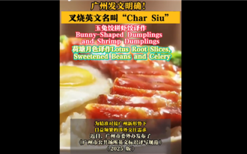 不是chashao！广州发文明确叉烧等英文名挤上热搜 这翻译你感觉如何
