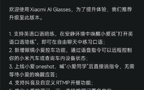 小米首款AI眼镜发布固件更新 新增抖音开播、小爱控车