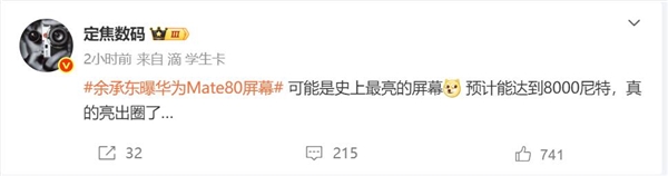 华为Mate 80 Pro Max屏幕亮度达到8000尼特：史上最亮
