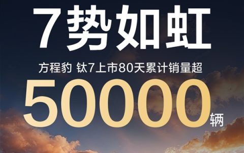 单月仅次于小米YU7！方程豹钛7上市80天累销超5万辆