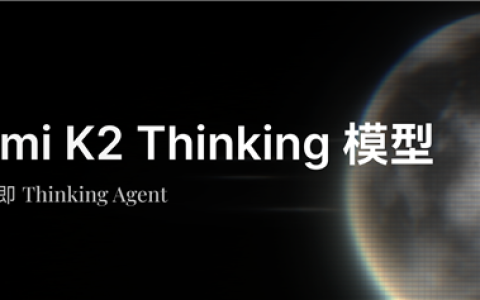 Kimi最强开源思考模型 Kimi K2 Thinking发布：推理等超越GPT-5