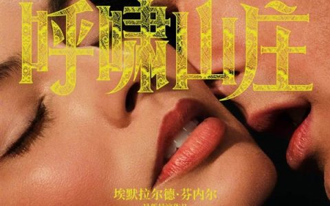 电影《呼啸山庄》全新海报、预告片发布 2026年上映