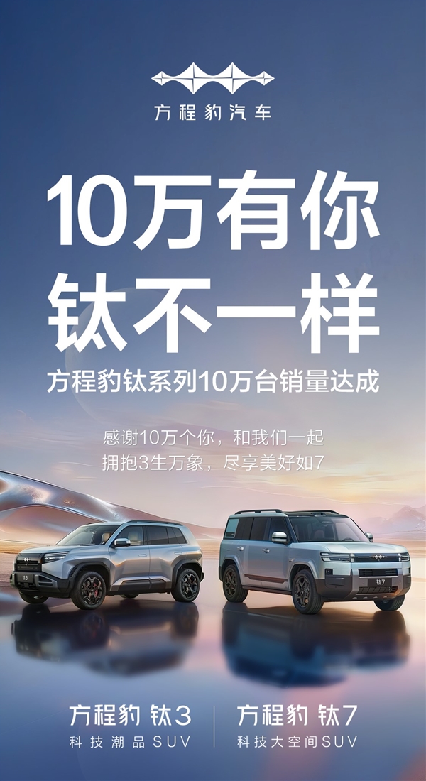 钛7单月狂卖2万多辆太受欢迎！比亚迪方程豹钛系列达成10万销量