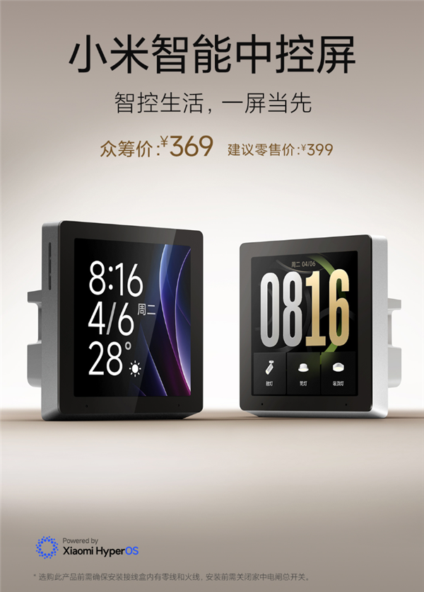 369元 小米全新智能中控屏发布：3.8英寸全面屏、内置Mesh 2.0网关