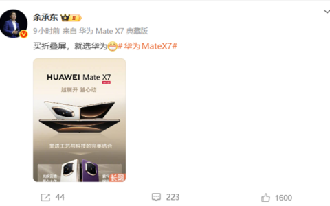 全系首发麒麟9030 Pro！余承东：买折叠屏就选华为Mate X7