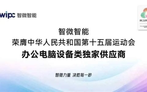 智微华光E700-ZD台式机唯一供应十五届全运会：兆芯KX-7000处理器、软硬件全信创
