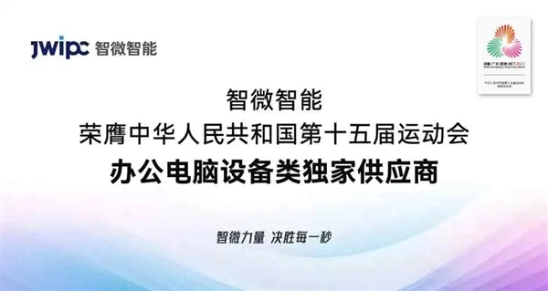 智微华光E700-ZD台式机唯一供应十五届全运会：兆芯KX-7000处理器、软硬件全信创