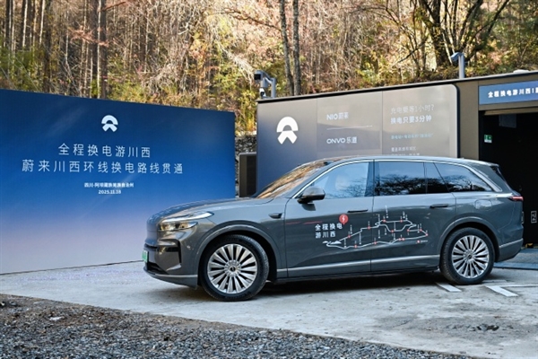 蔚来川西环线换电路线贯通：全程1400公里 布局13座换电站