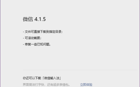微信Win/Mac双端4.1.5正式版更新超实用！滚动截图、文件下载指定目录来了