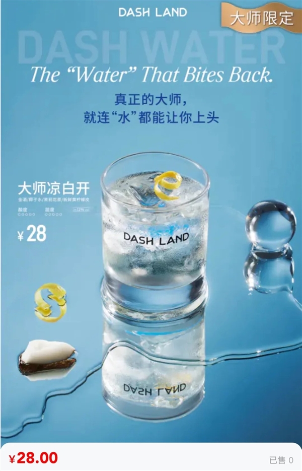 上海一杯“水”售价28元 店家回应：是口感像水的鸡尾酒