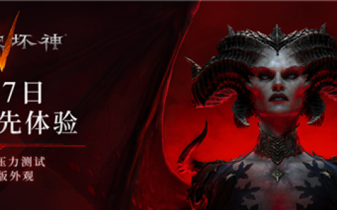 暴雪《暗黑破坏神4》国服今日开启压力测试 所有玩家免费玩