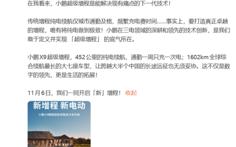 综合续航1602km！何小鹏：小鹏X9超级增程是全球续航最长的大七座车