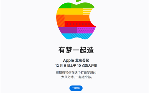 第49家零售店来了！北京荟聚Apple Store官宣12月6日开业