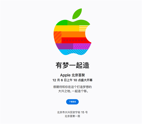 第49家零售店来了！北京荟聚Apple Store官宣12月6日开业